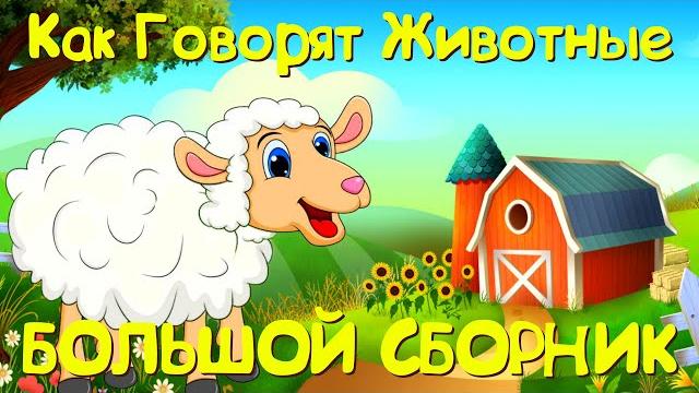 КАК ГОВОРЯТ ЖИВОТНЫЕ- Большой Сборник Учим Животных- Домашние животные для малышей- Монтессори КАК ГОВОРЯТ ЖИВОТНЫЕ- Большой Сборник Учим Животных- Домашние животные для малышей- Монтессори