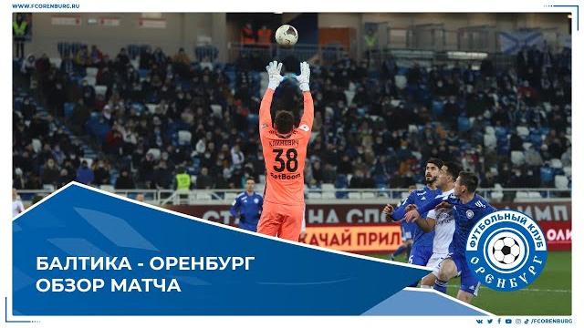 Балтика - Оренбург 1-2. Обзор матча Балтика - Оренбург 1-2. Обзор матча