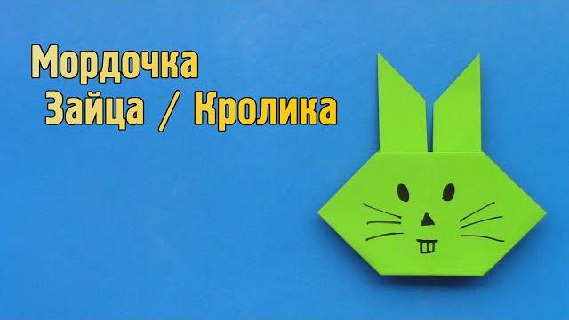 Как сделать Зайца из бумаги | Оригами Кролик своими руками | Мордочка Животного без клея Как сделать Зайца из бумаги | Оригами Кролик своими руками | Мордочка Животного без клея