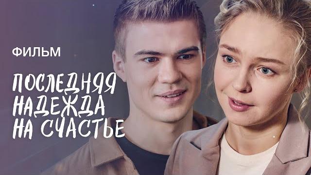 ПОСЛЕДНЯЯ НАДЕЖДА НА СЧАСТЬЕ | ЛУЧШИЕ ФИЛЬМЫ 2022 | НОВИНКИ КИНО 2022 | МЕЛОДРАМЫ О ЛЮБВИ | ПРЕМЬЕРА ПОСЛЕДНЯЯ НАДЕЖДА НА СЧАСТЬЕ | ЛУЧШИЕ ФИЛЬМЫ 2022 | НОВИНКИ КИНО 2022 | МЕЛОДРАМЫ О ЛЮБВИ | ПРЕМЬЕРА