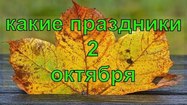 какой сегодня праздник? \ 2 октября \ праздник каждый день \ праздник к нам приходит \ есть повод какой сегодня праздник? \ 2 октября \ праздник каждый день \ праздник к нам приходит \ есть повод
