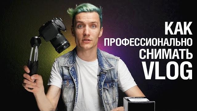 Как профессионально снимать VLOG by Семён Кременюк Как профессионально снимать VLOG by Семён Кременюк