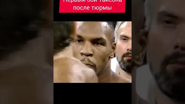 Первый бой Тайсона после тюрьмы #boxingstar #бокс #спорт #бой #тайсон #боксер #мотивация #tyson Первый бой Тайсона после тюрьмы #boxingstar #бокс #спорт #бой #тайсон #боксер #мотивация #tyson