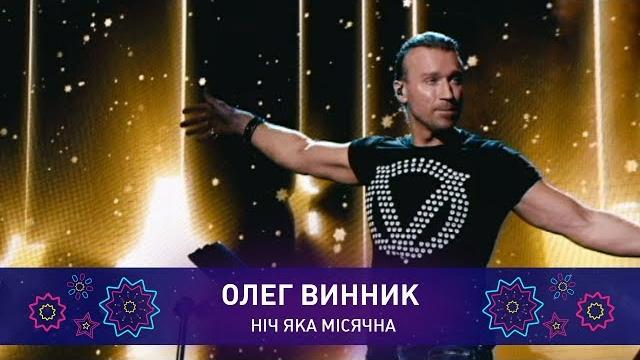 Олег Винник – НІЧ ЯКА МІСЯЧНА | Святкове шоу Олег Винник – НІЧ ЯКА МІСЯЧНА | Святкове шоу