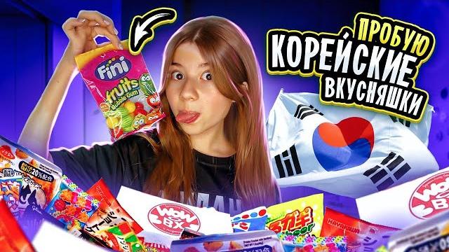 Пробую корейские вкусняшки! Пропал голос! Пробую корейские вкусняшки! Пропал голос!