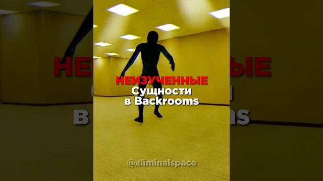 НЕИЗУЧЕННЫЕ Сущности в Backrooms #shorts #backrooms #закулисье НЕИЗУЧЕННЫЕ Сущности в Backrooms #shorts #backrooms #закулисье