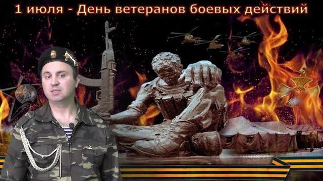 День ветеранов боевых действий День ветеранов боевых действий