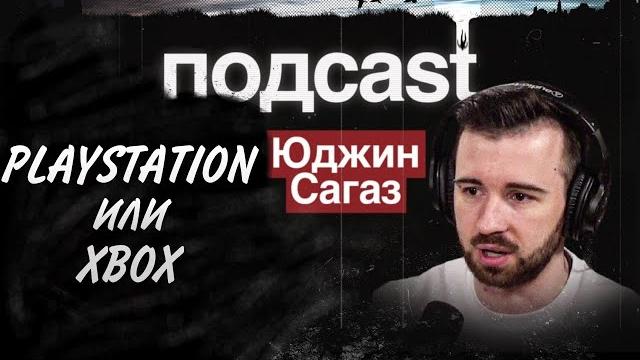 Юджин - PlayStation или Xbox? Юджин - PlayStation или Xbox?