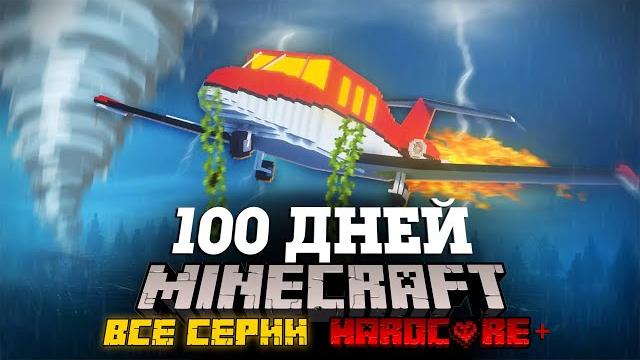 Я ПРОВЕЛ 100 ДНЕЙ НА САМОЛЕТЕ В СТИХИЙНОМ АПОКАЛИПСИСЕ В МАЙНКРАФТ И ВОТ ЧТО, ПРОИЗОШЛО! ВСЕ СЕРИИ! Я ПРОВЕЛ 100 ДНЕЙ НА САМОЛЕТЕ В СТИХИЙНОМ АПОКАЛИПСИСЕ В МАЙНКРАФТ И ВОТ ЧТО, ПРОИЗОШЛО! ВСЕ СЕРИИ!