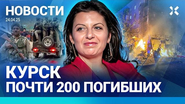 ️НОВОСТИ | 200 ПОГИБШИХ ПОД КУРСКОМ | МОЩНЫЕ ВЗРЫВЫ В КИЕВЕ | СИМОНЬЯН СОВРАЛА | КАЗНИ НА ФРОНТЕ ️НОВОСТИ | 200 ПОГИБШИХ ПОД КУРСКОМ | МОЩНЫЕ ВЗРЫВЫ В КИЕВЕ | СИМОНЬЯН СОВРАЛА | КАЗНИ НА ФРОНТЕ