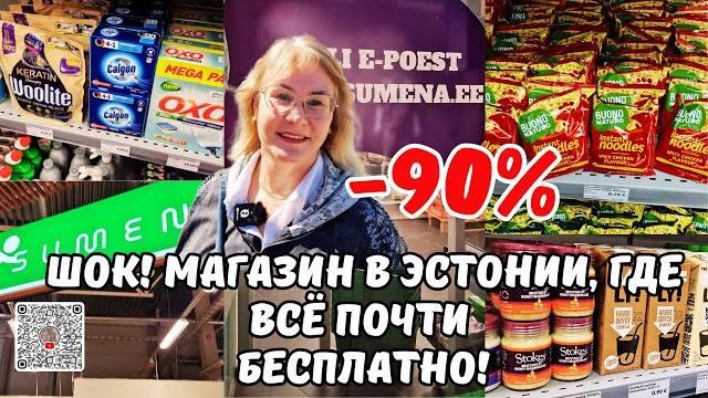 Шок!Магазин в Эстонии,где все почти Бесплатно!Обзор Дешевого магазина в Кохтла-Ярве.Цены в Эстонии Шок!Магазин в Эстонии,где все почти Бесплатно!Обзор Дешевого магазина в Кохтла-Ярве.Цены в Эстонии