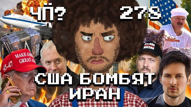 Чё Происходит #278 | США атаковали Иран, Лукашенко помиловал Тихановского, голос разума на ПМЭФ Чё Происходит #278 | США атаковали Иран, Лукашенко помиловал Тихановского, голос разума на ПМЭФ