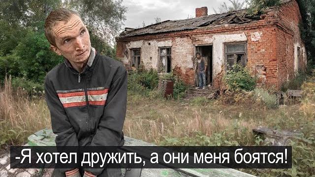 ОНИ НАЗЫВАЮТ МЕНЯ СТРАШНЫМ. Попали в жуткий дом Серёжи. ОНИ НАЗЫВАЮТ МЕНЯ СТРАШНЫМ. Попали в жуткий дом Серёжи.