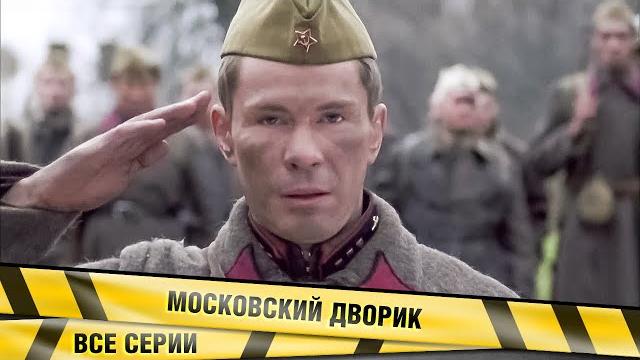 ДУШЕРАЗДИРАЮЩАЯ ДРАМА О СЕМЕЙНОМ ЧЕЛОВЕКЕ, ОСУЖДЁННОМ И ПОПАВШЕМ НА ФРОНТ! Московский дворик ДУШЕРАЗДИРАЮЩАЯ ДРАМА О СЕМЕЙНОМ ЧЕЛОВЕКЕ, ОСУЖДЁННОМ И ПОПАВШЕМ НА ФРОНТ! Московский дворик