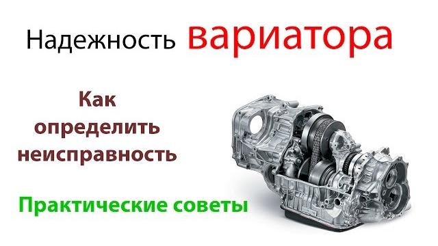 Надежен ли вариатор? | Основные причины поломок Надежен ли вариатор? | Основные причины поломок