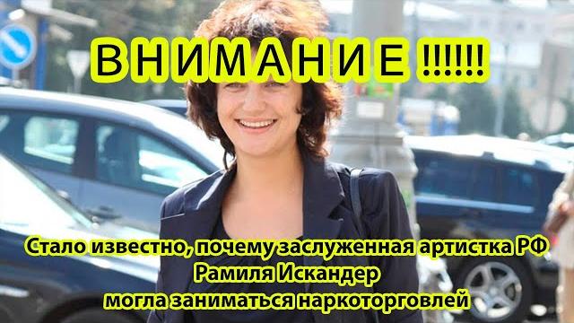 Стало известно, почему заслуженная артистка РФ Рамиля Искандер могла заниматься наркоторговлей Стало известно, почему заслуженная артистка РФ Рамиля Искандер могла заниматься наркоторговлей