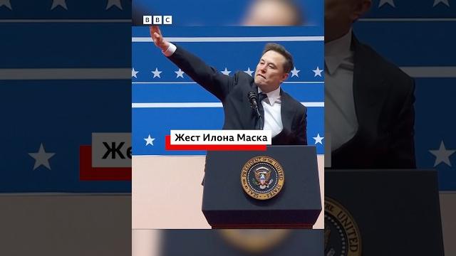 Илон Маск на инаугурации Трампа сделал жест, который многим напомнил фашистское приветствие Илон Маск на инаугурации Трампа сделал жест, который многим напомнил фашистское приветствие