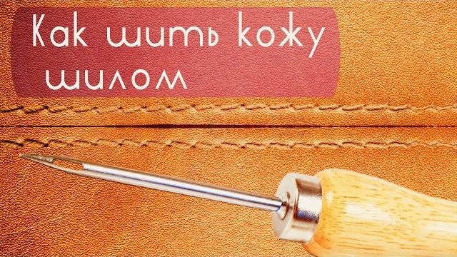 Как шить кожу шилом | How to sew leather awl Как шить кожу шилом | How to sew leather awl