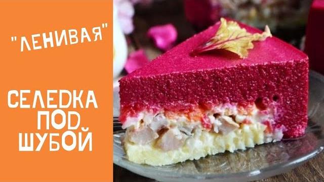 Селедка под шубой, для ЛЕНИВЫХ! Как приготовить селедку под шубой? Рецепт селедки под шубой. Селедка под шубой, для ЛЕНИВЫХ! Как приготовить селедку под шубой? Рецепт селедки под шубой.