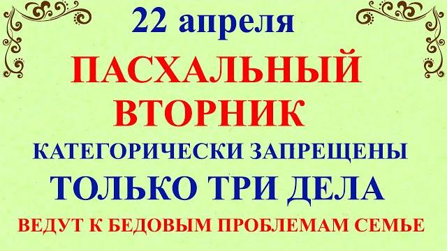 22 апреля Светлый Вторник. Что нельзя делать 22 апреля. Народные традиции и приметы молитвы 22 апреля Светлый Вторник. Что нельзя делать 22 апреля. Народные традиции и приметы молитвы