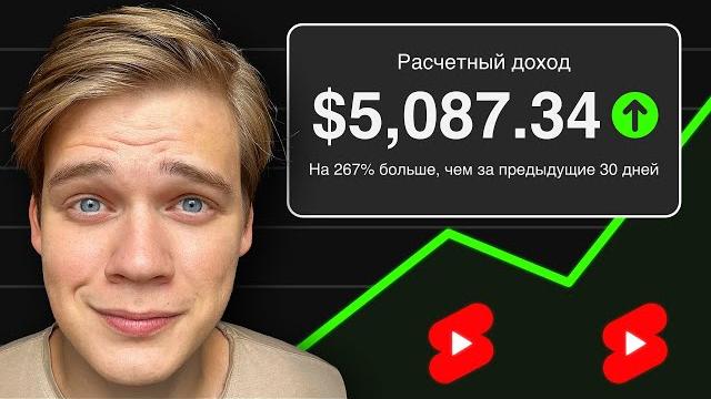 $5000 в месяц НА YOUTUBE SHORTS | Самый простой способ $5000 в месяц НА YOUTUBE SHORTS | Самый простой способ