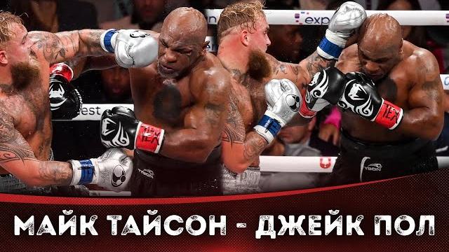 БОЙ: Майк Тайсон - Джейк Пол | БОКС БОЙ: Майк Тайсон - Джейк Пол | БОКС