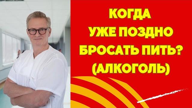 В КАКОМ ВОЗРАСТЕ НУЖНО БРОСАТЬ ПИТЬ(АЛКОГОЛЬ)? А КОГДА УЖЕ ПОЗДНО? В ТРИДЦАТЬ, СОРОК, ПЯТЬДЕСЯТ? В КАКОМ ВОЗРАСТЕ НУЖНО БРОСАТЬ ПИТЬ(АЛКОГОЛЬ)? А КОГДА УЖЕ ПОЗДНО? В ТРИДЦАТЬ, СОРОК, ПЯТЬДЕСЯТ?