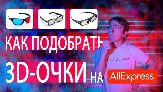 Как подобрать 3D-очки на AliExpress? Как подобрать 3D-очки на AliExpress?