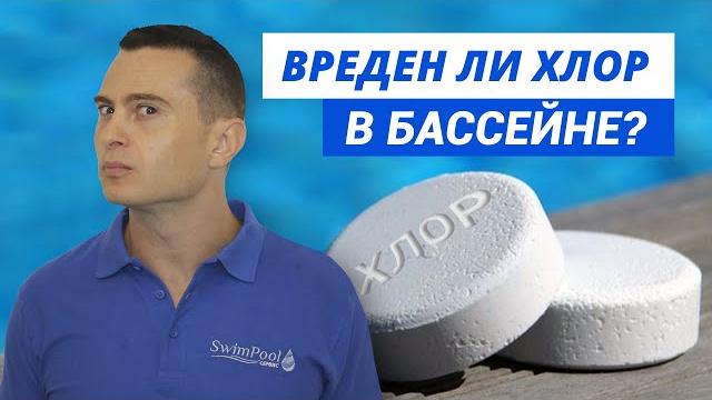 Вреден ли хлор в бассейне? Вреден ли хлор в бассейне?