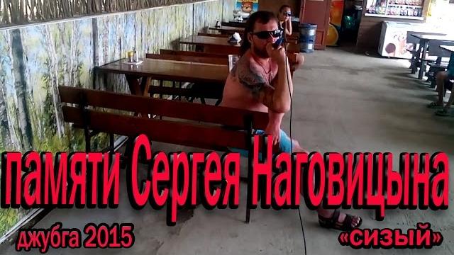 памяти Сергея Наговицына памяти Сергея Наговицына
