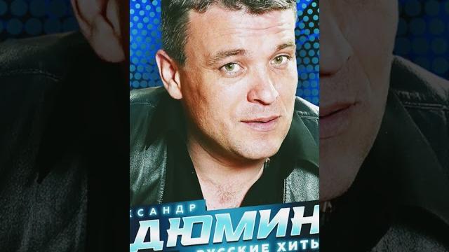 "Друзья" Александр Дюмин "Друзья" Александр Дюмин