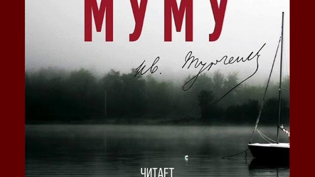 Иван Тургенев "Муму" Иван Тургенев "Муму"
