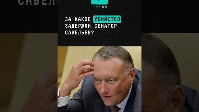 За организацию какого убийства задержан сенатор Дмитрий Савельев #сенатор #новости #политика #шок За организацию какого убийства задержан сенатор Дмитрий Савельев #сенатор #новости #политика #шок