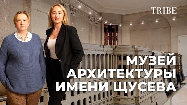 Фильм о единственном музее архитектуры в мире | Елизавета Лихачева | Музей архитектуры имени Щусева Фильм о единственном музее архитектуры в мире | Елизавета Лихачева | Музей архитектуры имени Щусева