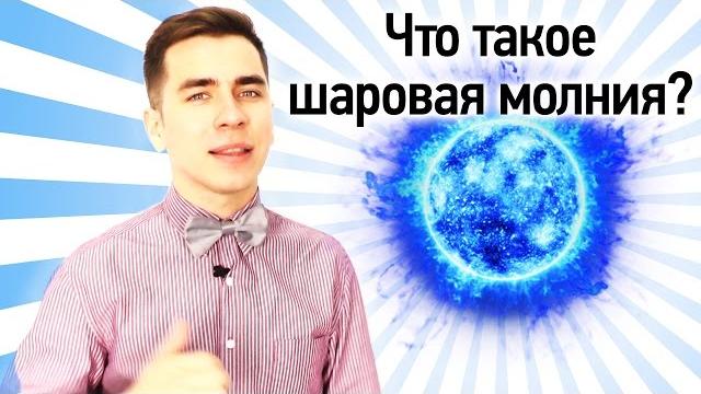 Что Такое Шаровая Молния? Что Такое Шаровая Молния?