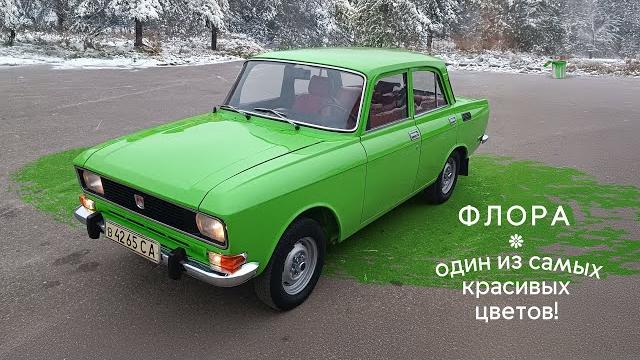 Москвич-2140 в цвете Флора полностью готов! Москвич-2140 в цвете Флора полностью готов!
