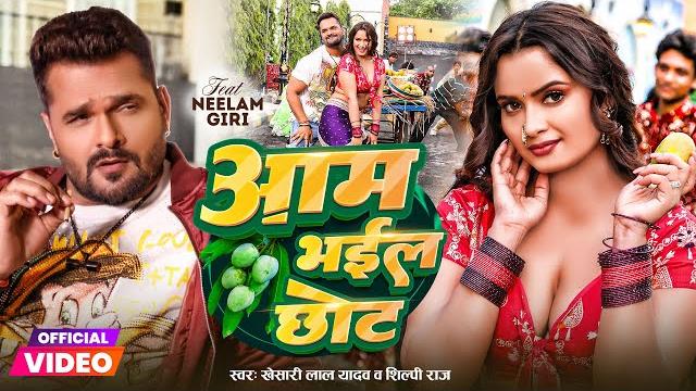 #Video | आम भईल छोट | #Khesari Lal Yadav | Aam Bhail Chhot | #Shilpi raj | GMJ | Bhojpuri Song 2025 #Video | आम भईल छोट | #Khesari Lal Yadav | Aam Bhail Chhot | #Shilpi raj | GMJ | Bhojpuri Song 2025