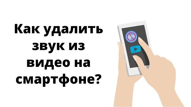 Как вырезать звук из видео на смартфоне Как вырезать звук из видео на смартфоне