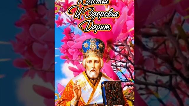22Мая С Днём Святого Николая чудотворца!#праздник 22Мая С Днём Святого Николая чудотворца!#праздник
