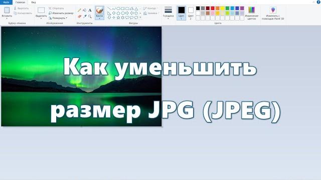 Как уменьшить размер JPG (JPEG) Как уменьшить размер JPG (JPEG)