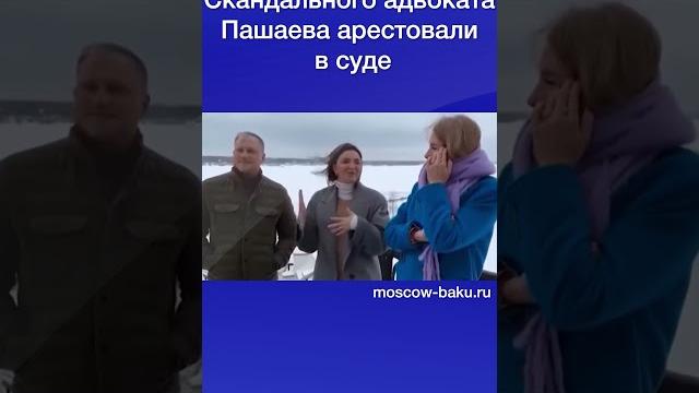 Скандального адвоката Пашаева арестовали в суде Скандального адвоката Пашаева арестовали в суде