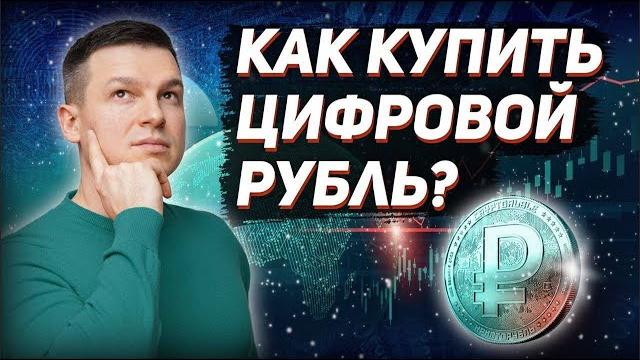 ЦИФРОВОЙ РУБЛЬ - КРАХ БАНКОВСКОЙ СИСТЕМЫ | КАК КУПИТЬ ЦИФРОВОЙ РУБЛЬ? | Алексей Линецкий ЦИФРОВОЙ РУБЛЬ - КРАХ БАНКОВСКОЙ СИСТЕМЫ | КАК КУПИТЬ ЦИФРОВОЙ РУБЛЬ? | Алексей Линецкий