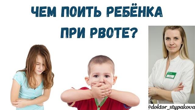 Чем поить ребёнка при рвоте? Как солевой раствор выбрать и почему именно им надо отрабатывать детей? Чем поить ребёнка при рвоте? Как солевой раствор выбрать и почему именно им надо отрабатывать детей?