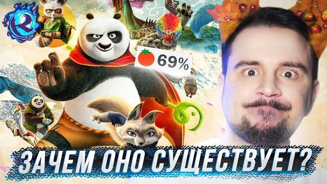 Кунг-фу Панда 4 - сомнительно, но… ОКЭЙ? Кунг-фу Панда 4 - сомнительно, но… ОКЭЙ?