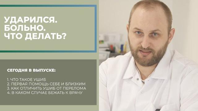 Первая помощь при ушибах Первая помощь при ушибах