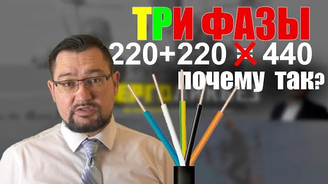 Как из 220 получается 380 вольт? Очень просто! Смотрите #энерголикбез. Самое простое объяснение. Как из 220 получается 380 вольт? Очень просто! Смотрите #энерголикбез. Самое простое объяснение.