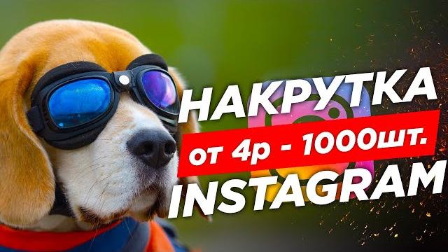 НАКРУТКА ИНСТАГРАМ, Как Продвигать Инстаграм, Instagram Маркетинг 2020, вывод в топ инстаграм НАКРУТКА ИНСТАГРАМ, Как Продвигать Инстаграм, Instagram Маркетинг 2020, вывод в топ инстаграм