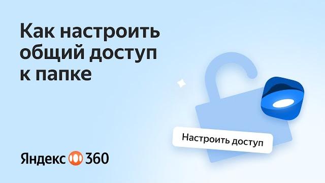 Как настроить общий доступ к папке на Яндекс Диске? Как настроить общий доступ к папке на Яндекс Диске?