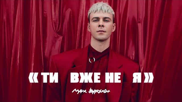 Max Barskih — Я вже не ти | Прем'єра кліпу Max Barskih — Я вже не ти | Прем'єра кліпу
