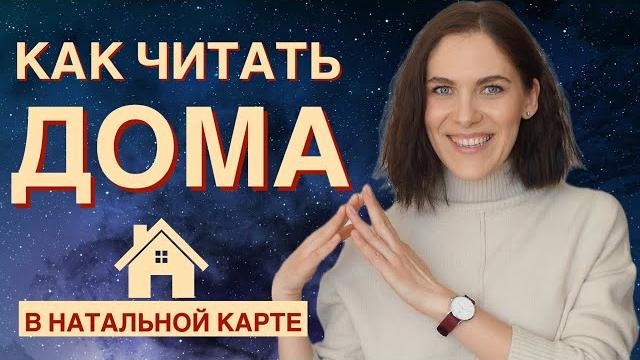 Правила чтения ДОМОВ в натальной карте / Знак зодиака куспида, управитель дома, планета в доме Правила чтения ДОМОВ в натальной карте / Знак зодиака куспида, управитель дома, планета в доме